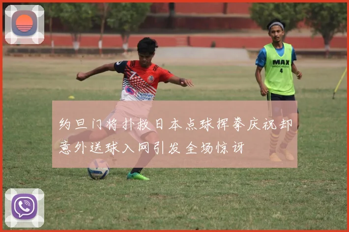 约旦门将扑救日本点球挥拳庆祝却意外送球入网引发全场惊讶
