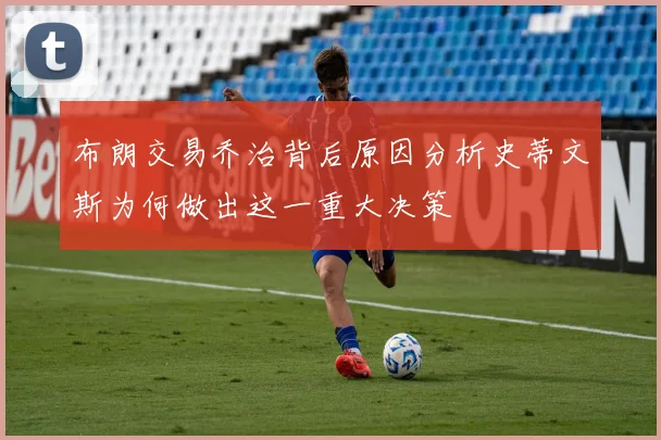布朗交易乔治背后原因分析史蒂文斯为何做出这一重大决策