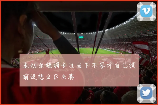 米切尔强调专注当下不容许自己提前设想分区决赛