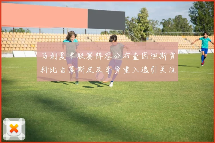 马刺夏季联赛阵容公布奎因坦斯贾科比吉莱斯皮及李贤重入选引关注