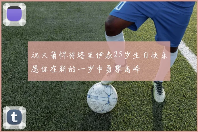 祝火箭悍将塔里伊森25岁生日快乐愿你在新的一岁中勇攀高峰